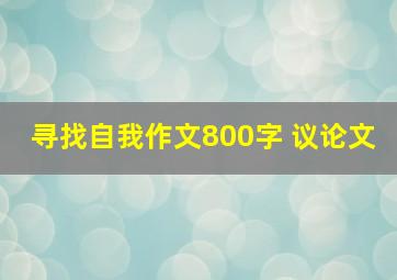 寻找自我作文800字 议论文